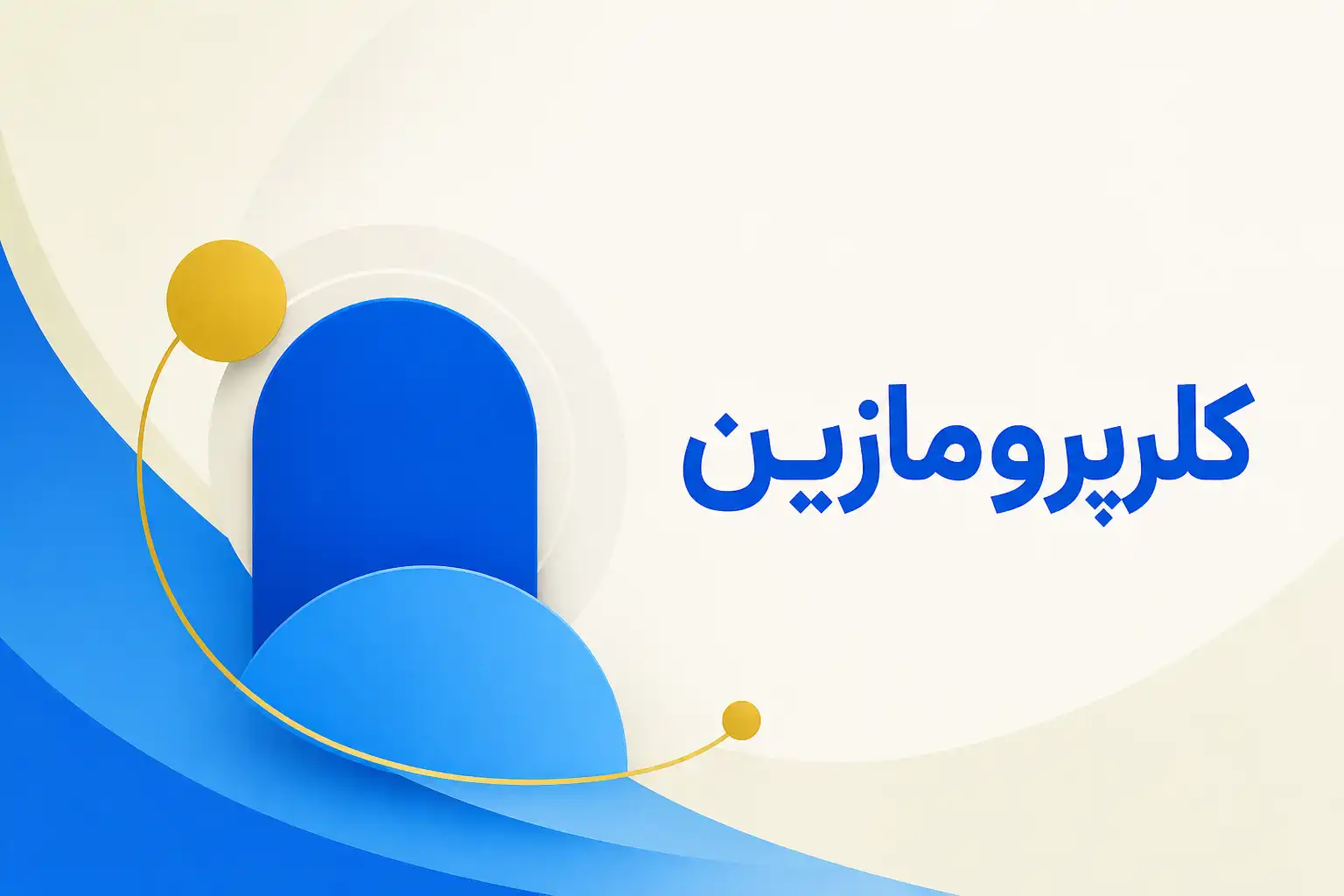 تصویر معرفی کلرپرومازین، داروی روانپزشکی