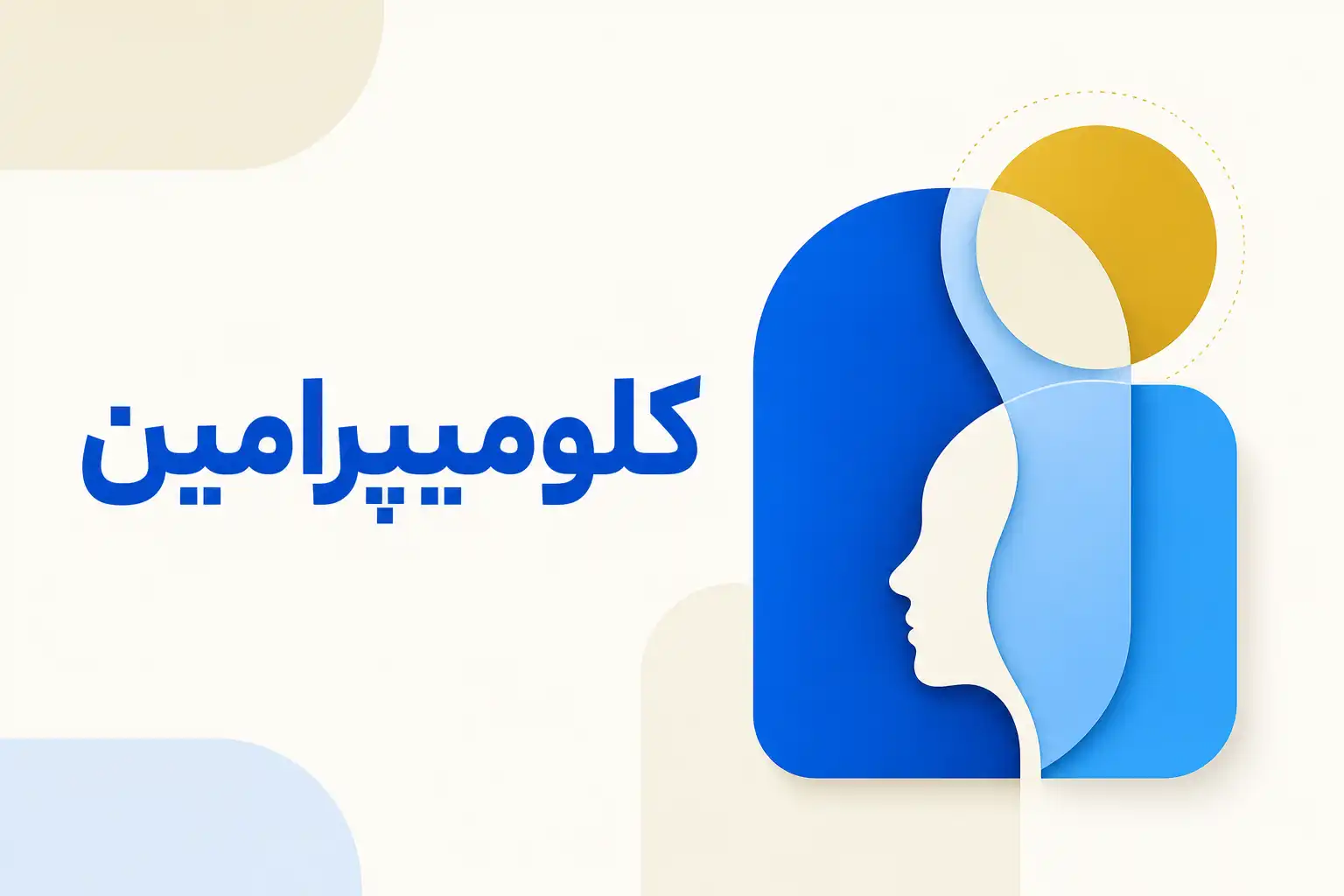 تصویر معرفی کلومیپرامین، داروی روانپزشکی