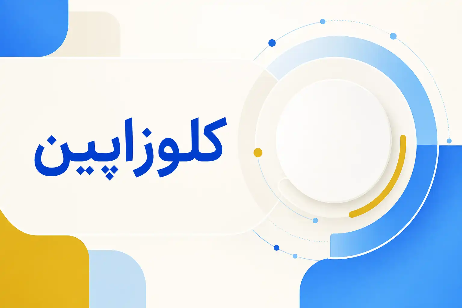 تصویر معرفی کلوزاپین، داروی روانپزشکی