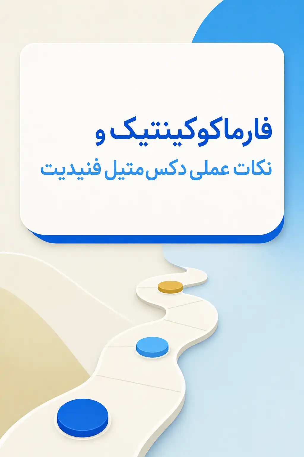 اینفوگرافیک فارماکوکینتیک و مسیر دکس‌ متیل‌ فنیدیت در بدن