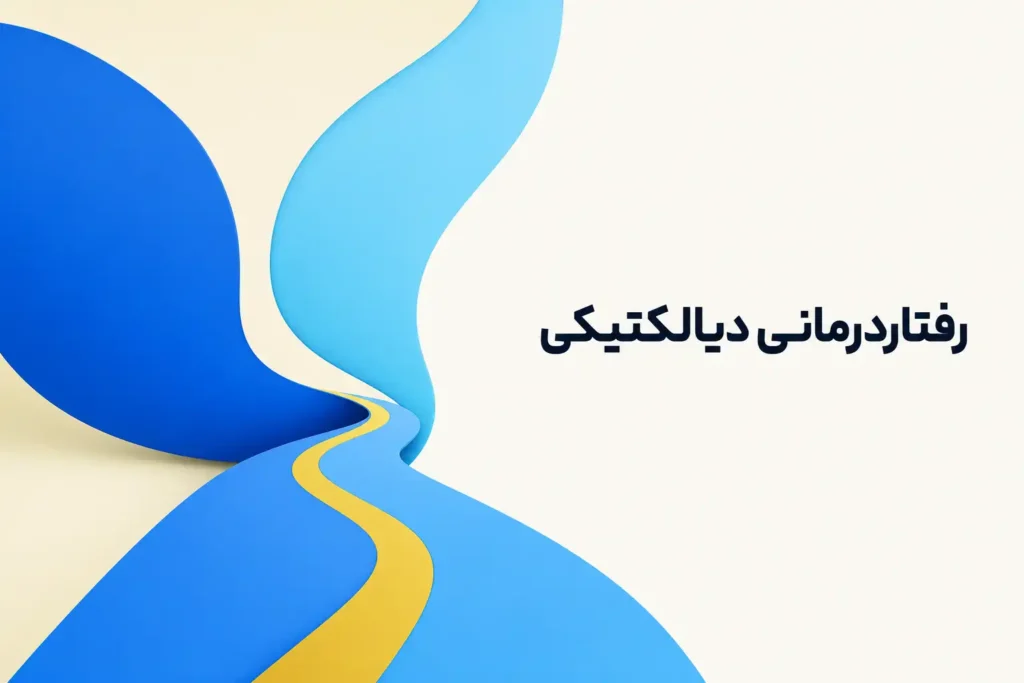 تصویر مفهومی درباره محور اصلی رفتاردرمانی دیالکتیکی