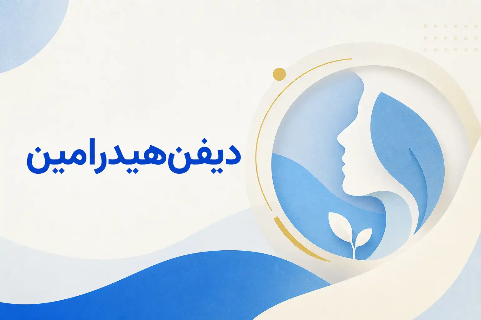 تصویر معرفی دیفن‌هیدرامین، داروی روانپزشکی