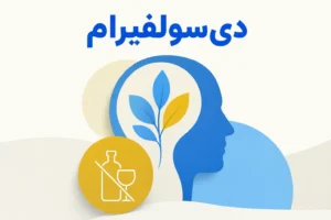 تصویر معرفی دیسولفیرام، داروی روانپزشکی