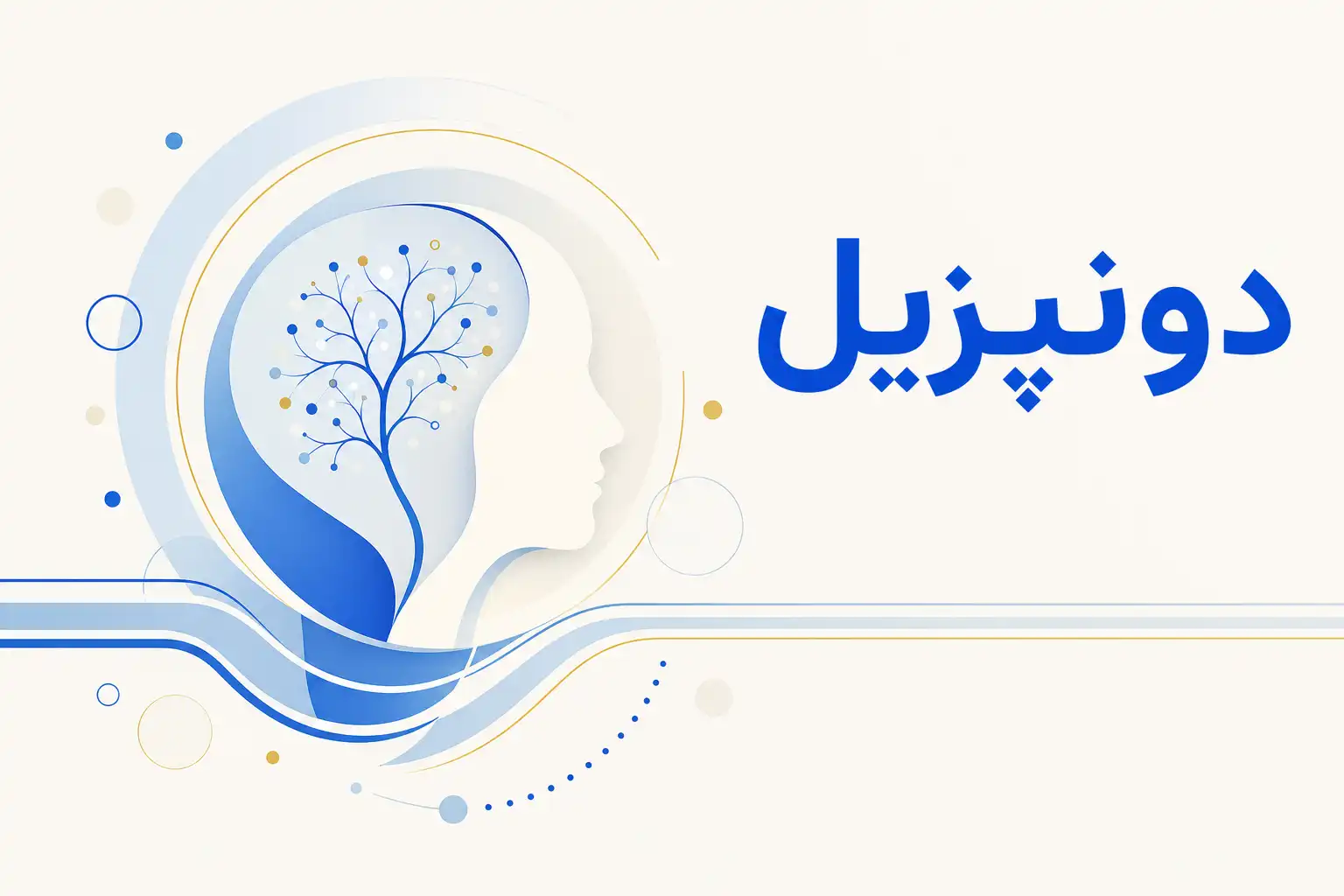 تصویر معرفی دونپزیل، داروی روانپزشکی