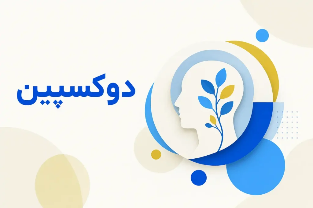 تصویر معرفی دوکسپین، داروی روانپزشکی