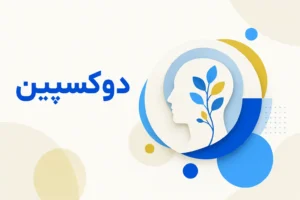 تصویر معرفی دوکسپین، داروی روانپزشکی