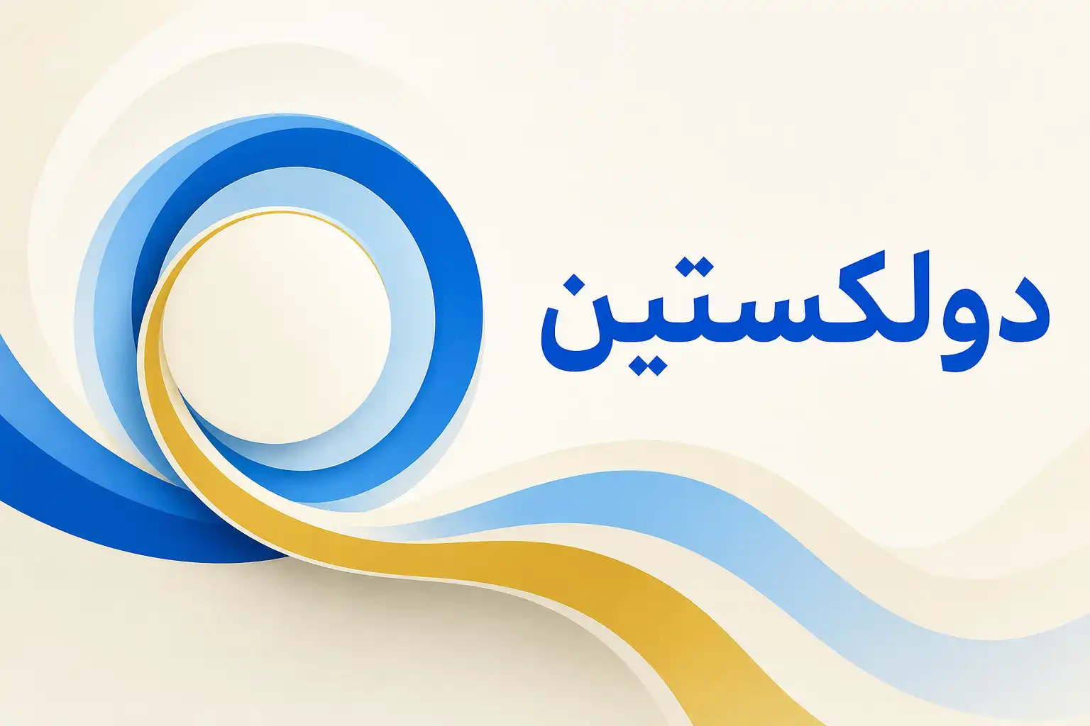تصویر معرفی دولکستین، داروی روانپزشکی