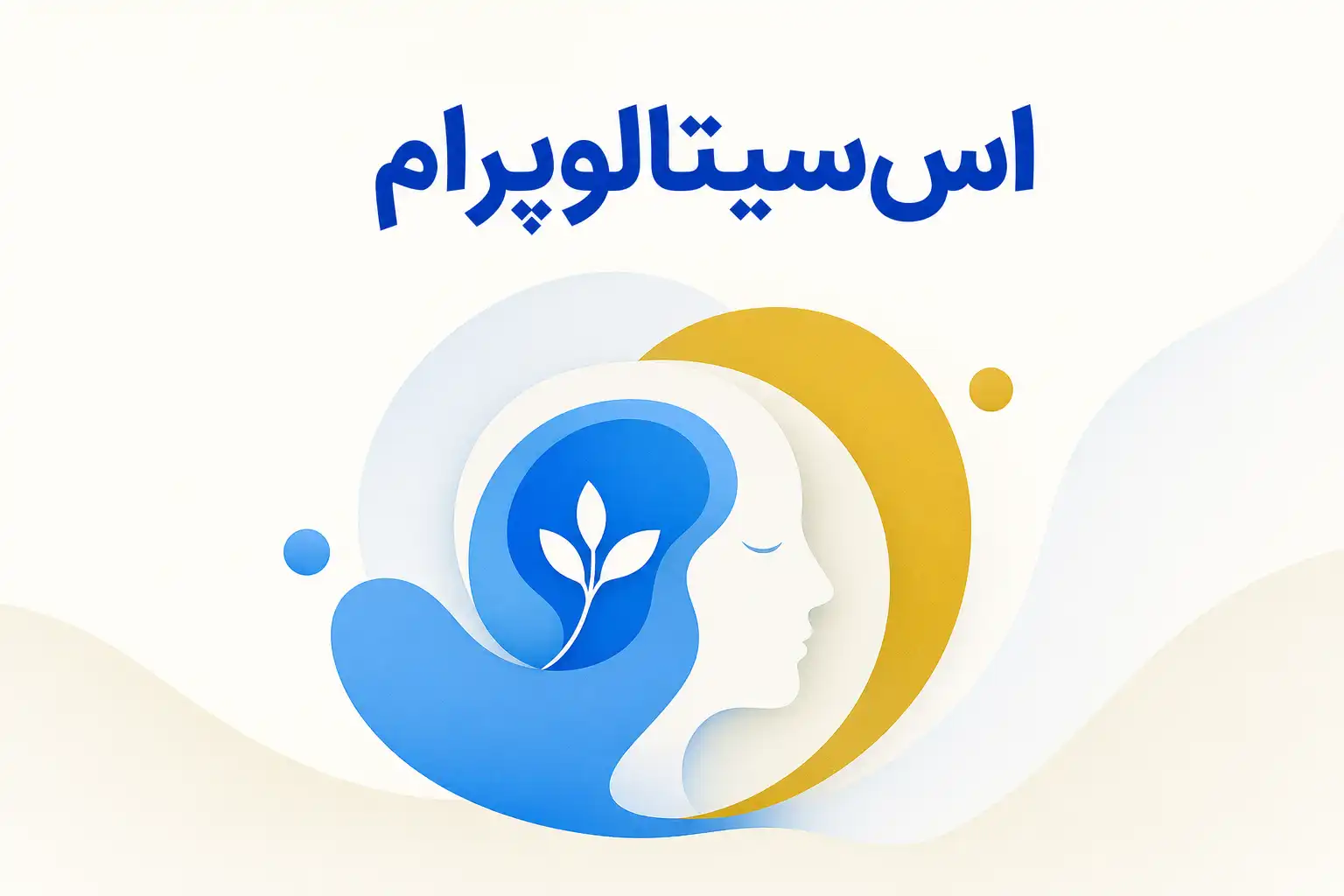 تصویر معرفی اس‌سیتالوپرام، داروی روانپزشکی