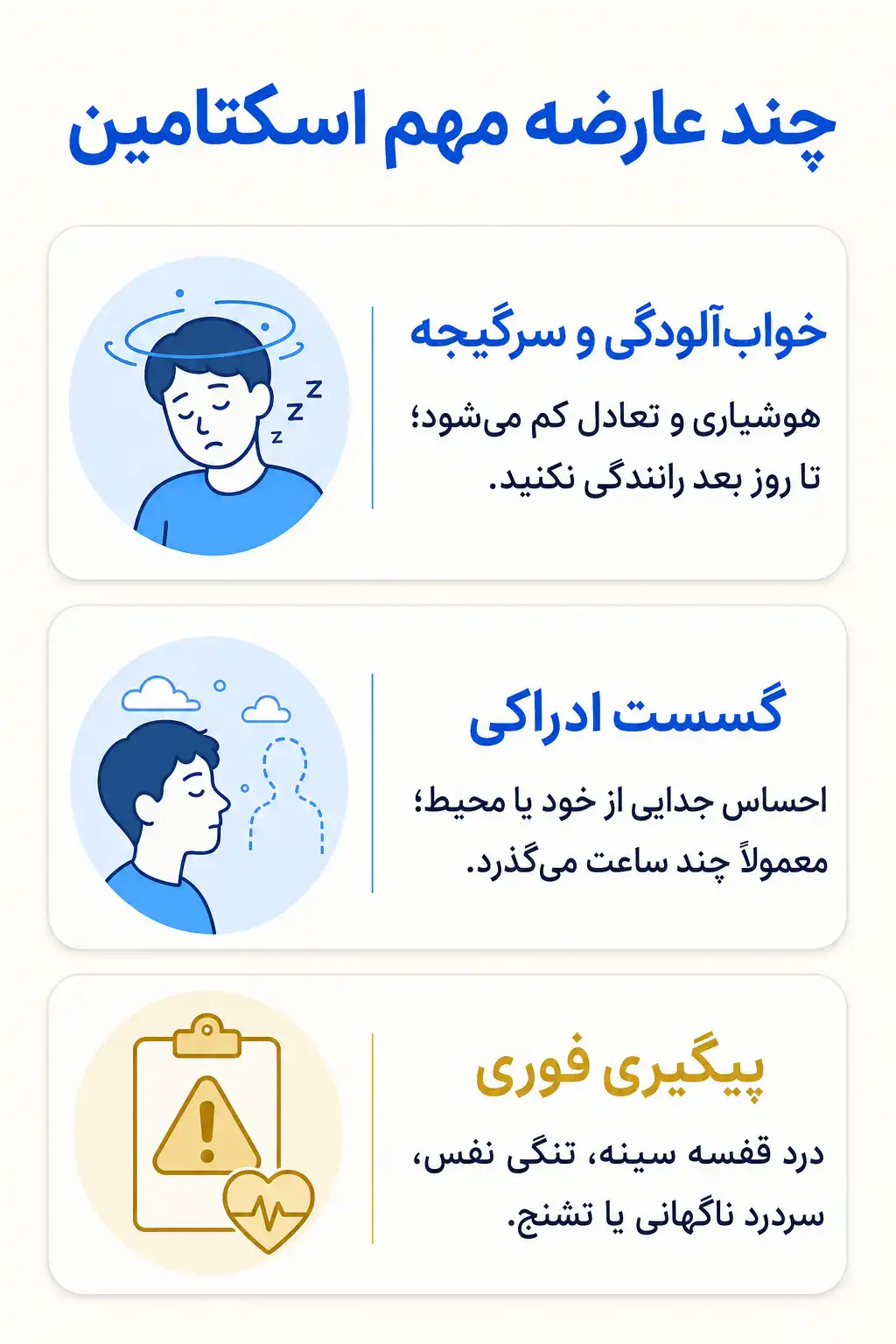 اینفوگرافیک عوارض جانبی مهم اسکتامین