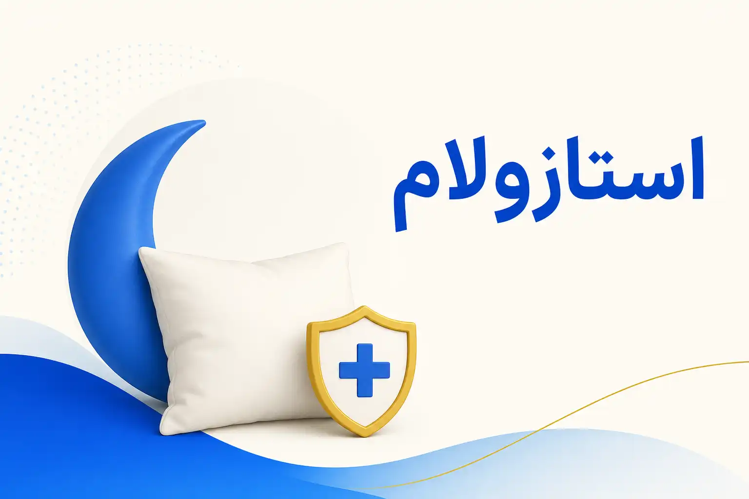 تصویر معرفی استازولام، داروی روانپزشکی