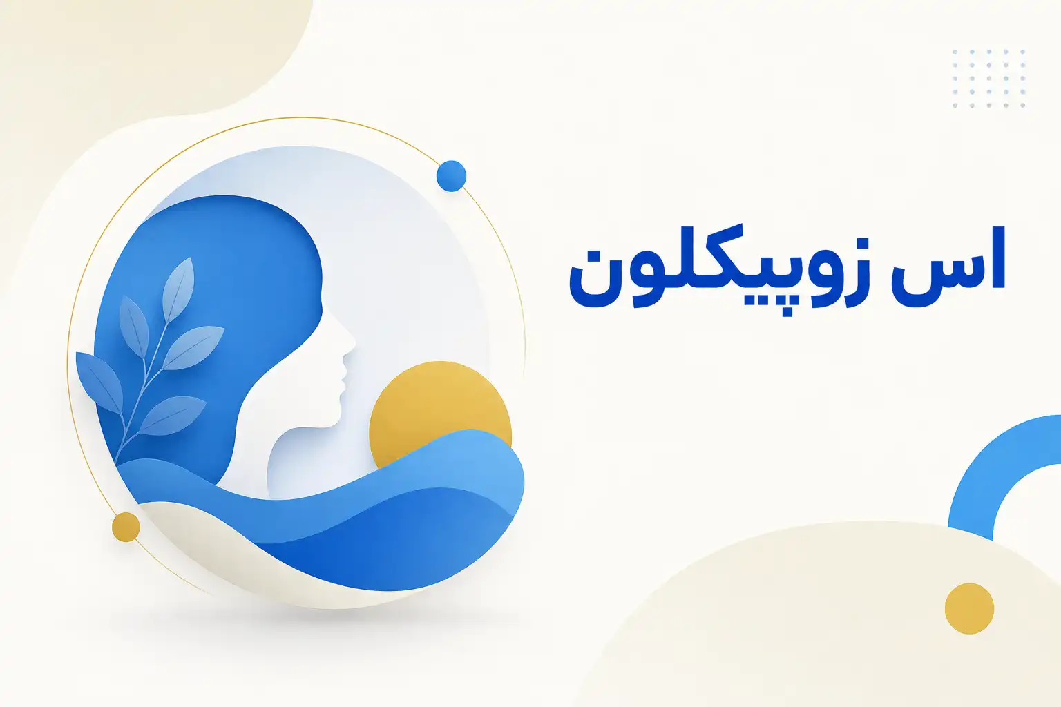 تصویر معرفی اس زوپیکلون، داروی روانپزشکی