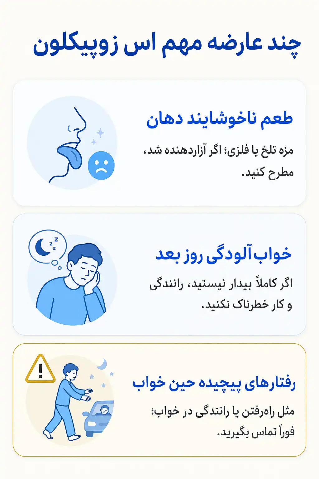 اینفوگرافیک عوارض جانبی مهم اس زوپیکلون
