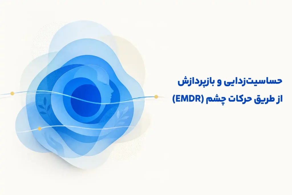 تصویر مفهومی درباره محور اصلی حساسیت‌زدایی و بازپردازش از طریق حرکات چشم (EMDR)