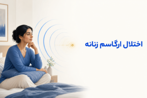 تصویر آموزشی درباره برای معرفی علائم، تشخیص و درمان این اختلال.