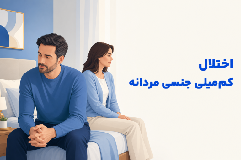 تصویر آموزشی درباره برای معرفی علائم، تشخیص و درمان این اختلال.