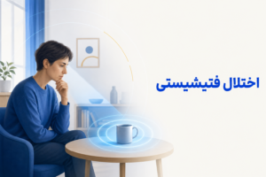 تصویر آموزشی درباره برای معرفی علائم، تشخیص و درمان این اختلال.