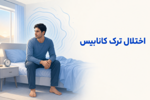 تصویر آموزشی درباره برای معرفی علائم، تشخیص و درمان این اختلال.