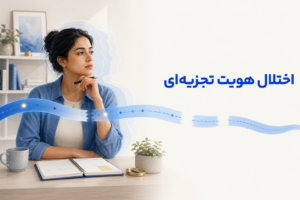 تصویر آموزشی درباره برای معرفی علائم، تشخیص و درمان این اختلال.