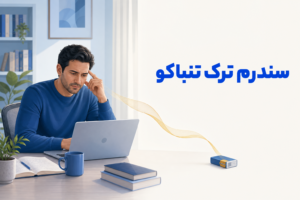 تصویر آموزشی درباره برای معرفی علائم، تشخیص و درمان این اختلال.