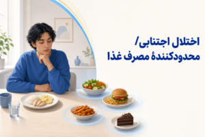 تصویر آموزشی درباره برای معرفی علائم، تشخیص و درمان این اختلال.