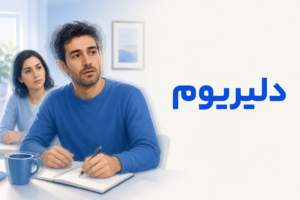 تصویر آموزشی درباره برای معرفی علائم، تشخیص و درمان این اختلال.