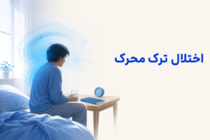 تصویر آموزشی درباره برای معرفی علائم، تشخیص و درمان این اختلال.