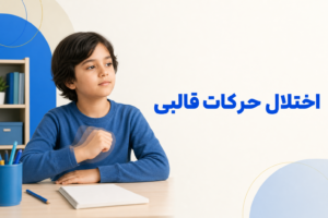 تصویر آموزشی درباره برای معرفی علائم، تشخیص و درمان این اختلال.