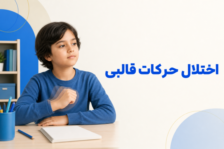 تصویر آموزشی درباره برای معرفی علائم، تشخیص و درمان این اختلال.