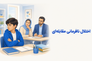 تصویر آموزشی درباره برای معرفی علائم، تشخیص و درمان این اختلال.