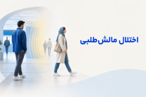 تصویر آموزشی درباره برای معرفی علائم، تشخیص و درمان این اختلال.