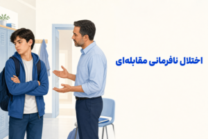 تصویر آموزشی درباره برای معرفی علائم، تشخیص و درمان این اختلال.