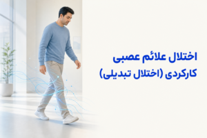 تصویر آموزشی درباره برای معرفی علائم، تشخیص و درمان این اختلال.
