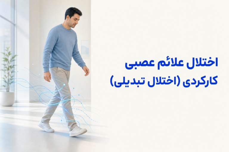 تصویر آموزشی درباره برای معرفی علائم، تشخیص و درمان این اختلال.