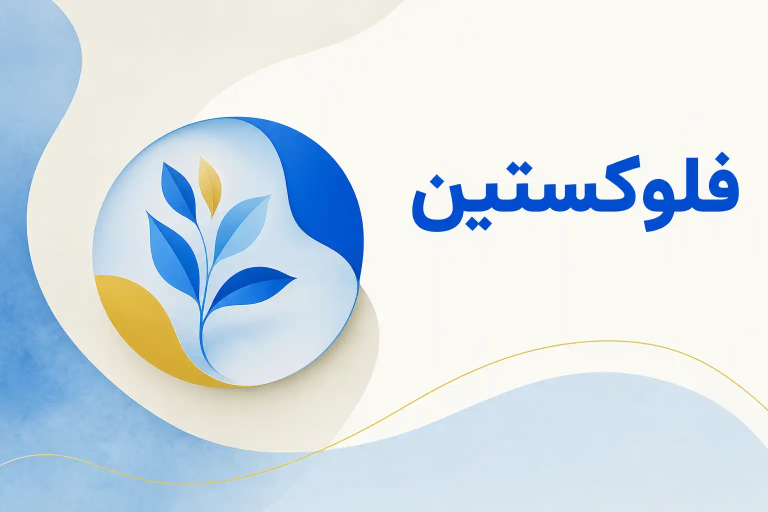 تصویر معرفی فلوکستین، داروی روانپزشکی