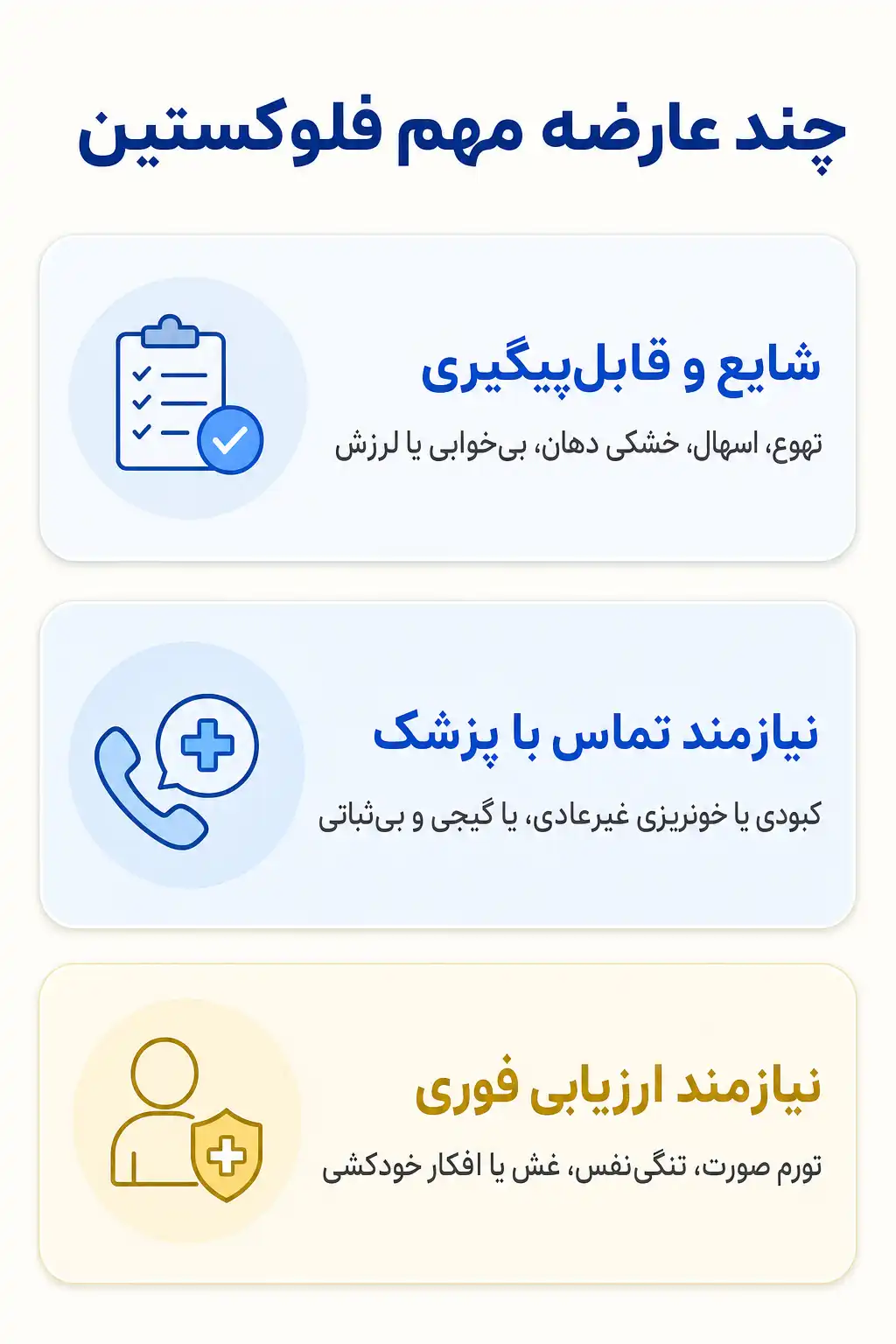 فلوکستین چیست؟ کاربردها، نحوه مصرف، عوارض و نکات مهم درمان اینفوگرافیک عوارض جانبی مهم فلوکستین