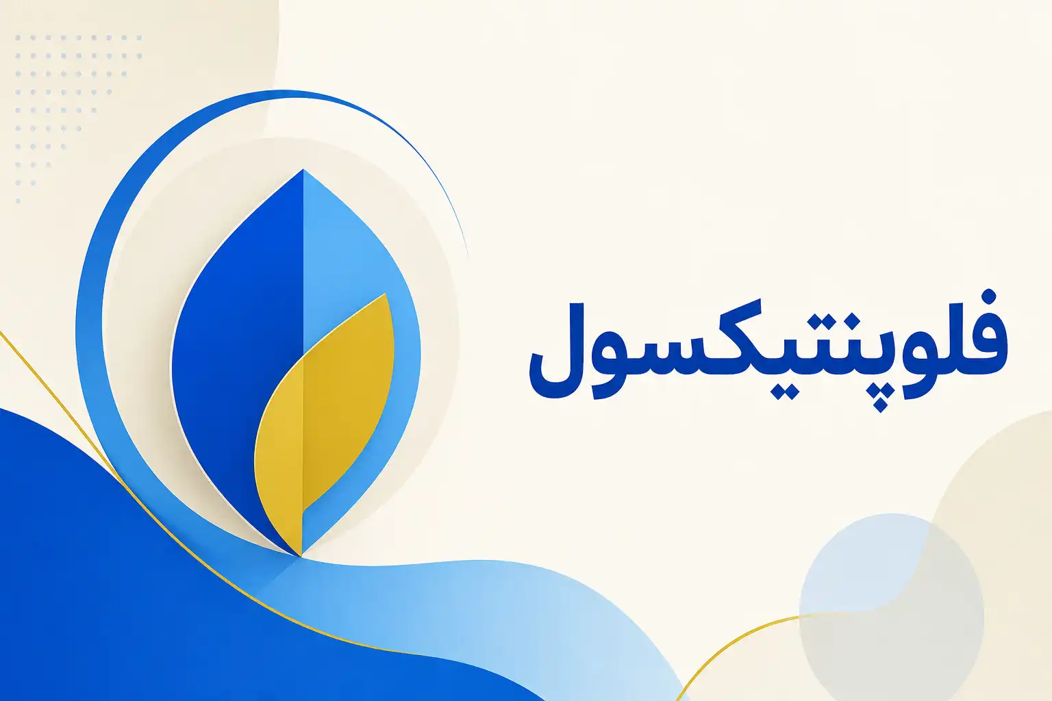 تصویر معرفی فلوپنتیکسول، داروی روانپزشکی