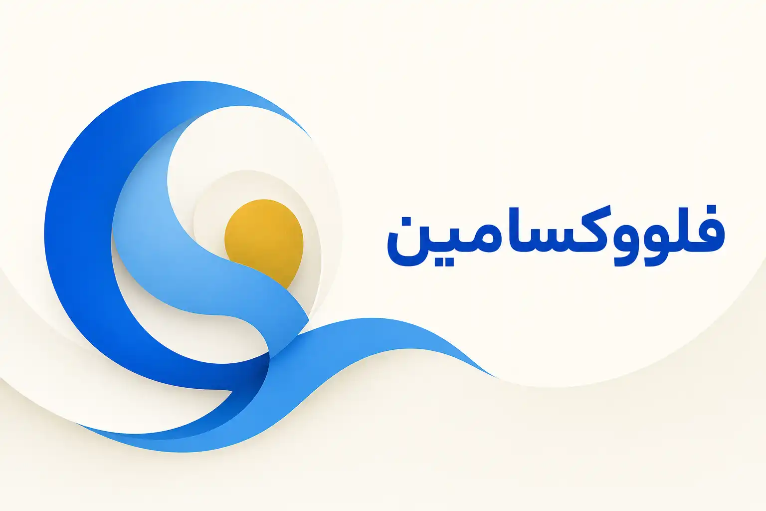 تصویر معرفی فلووکسامین، داروی روانپزشکی
