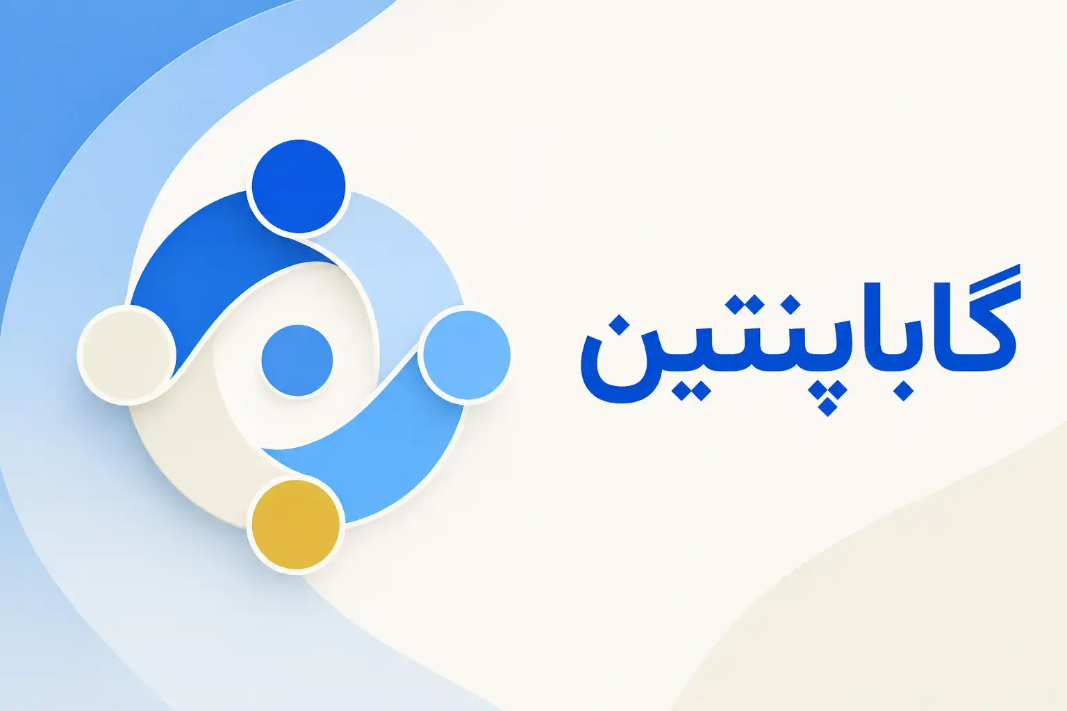 تصویر معرفی گاباپنتین، داروی روانپزشکی