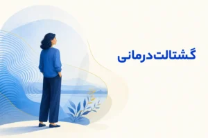 تصویر مفهومی درباره محور اصلی گشتالت‌درمانی
