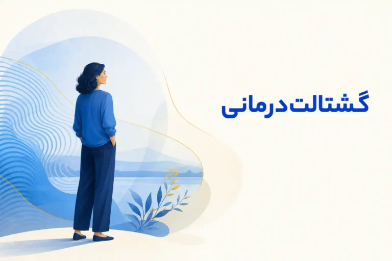تصویر مفهومی درباره محور اصلی گشتالت‌درمانی