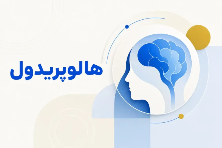 تصویر معرفی هالوپریدول، داروی روانپزشکی