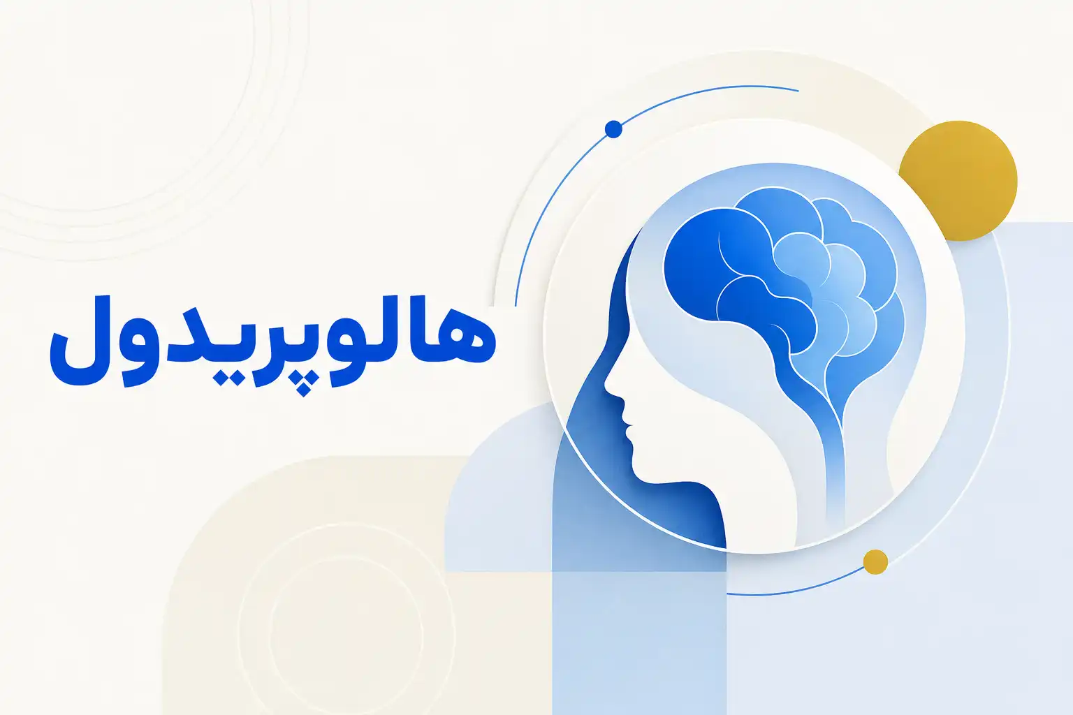 تصویر معرفی هالوپریدول، داروی روانپزشکی