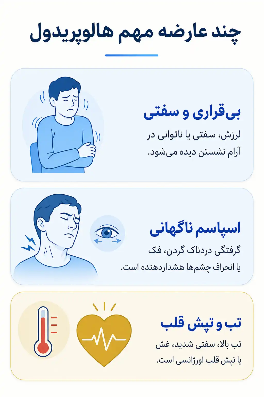 اینفوگرافیک عوارض جانبی مهم هالوپریدول