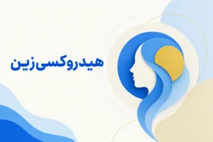 تصویر معرفی هیدروکسیزین، داروی روانپزشکی
