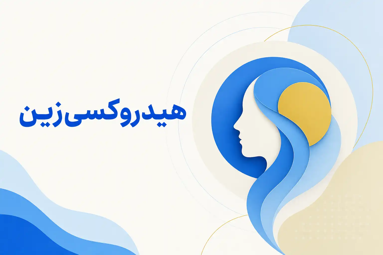 تصویر معرفی هیدروکسیزین، داروی روانپزشکی