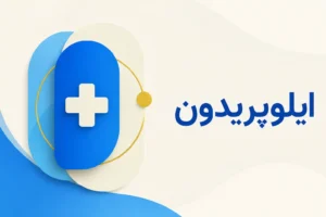 تصویر معرفی ایلوپریدون، داروی روانپزشکی