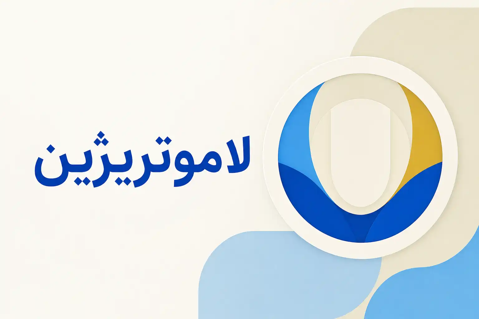 تصویر معرفی لاموتریژین، داروی روانپزشکی