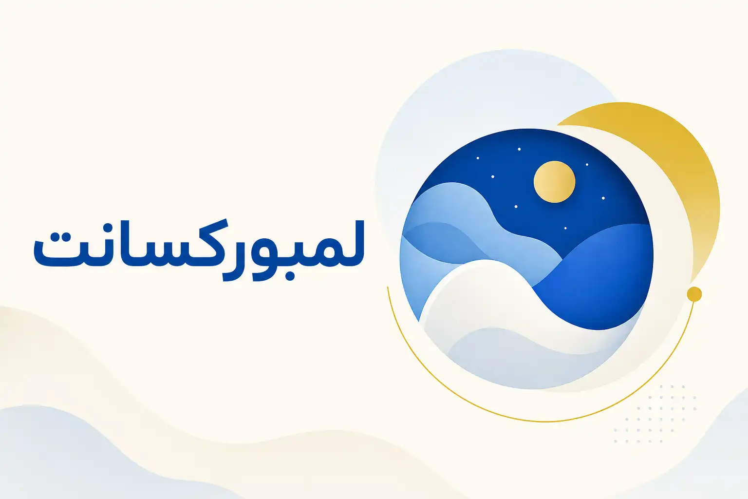 تصویر معرفی لمبورکسانت، داروی روانپزشکی