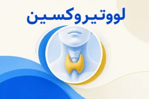 تصویر معرفی لووتیروکسین، داروی روانپزشکی