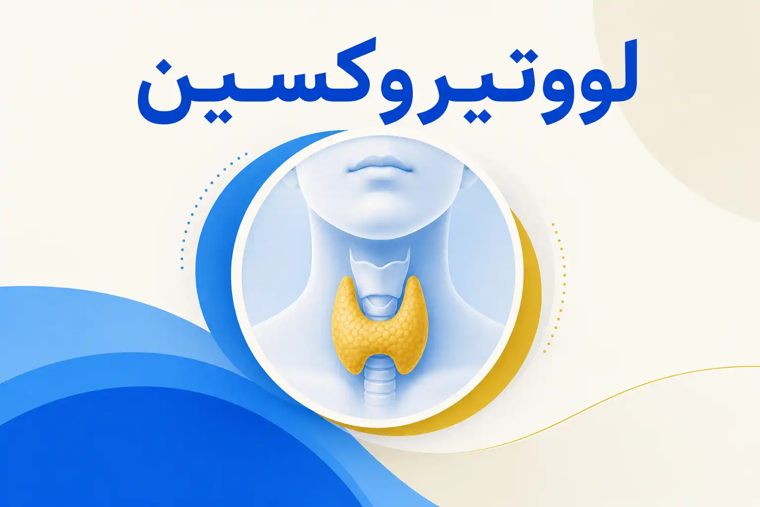 تصویر معرفی لووتیروکسین، داروی روانپزشکی